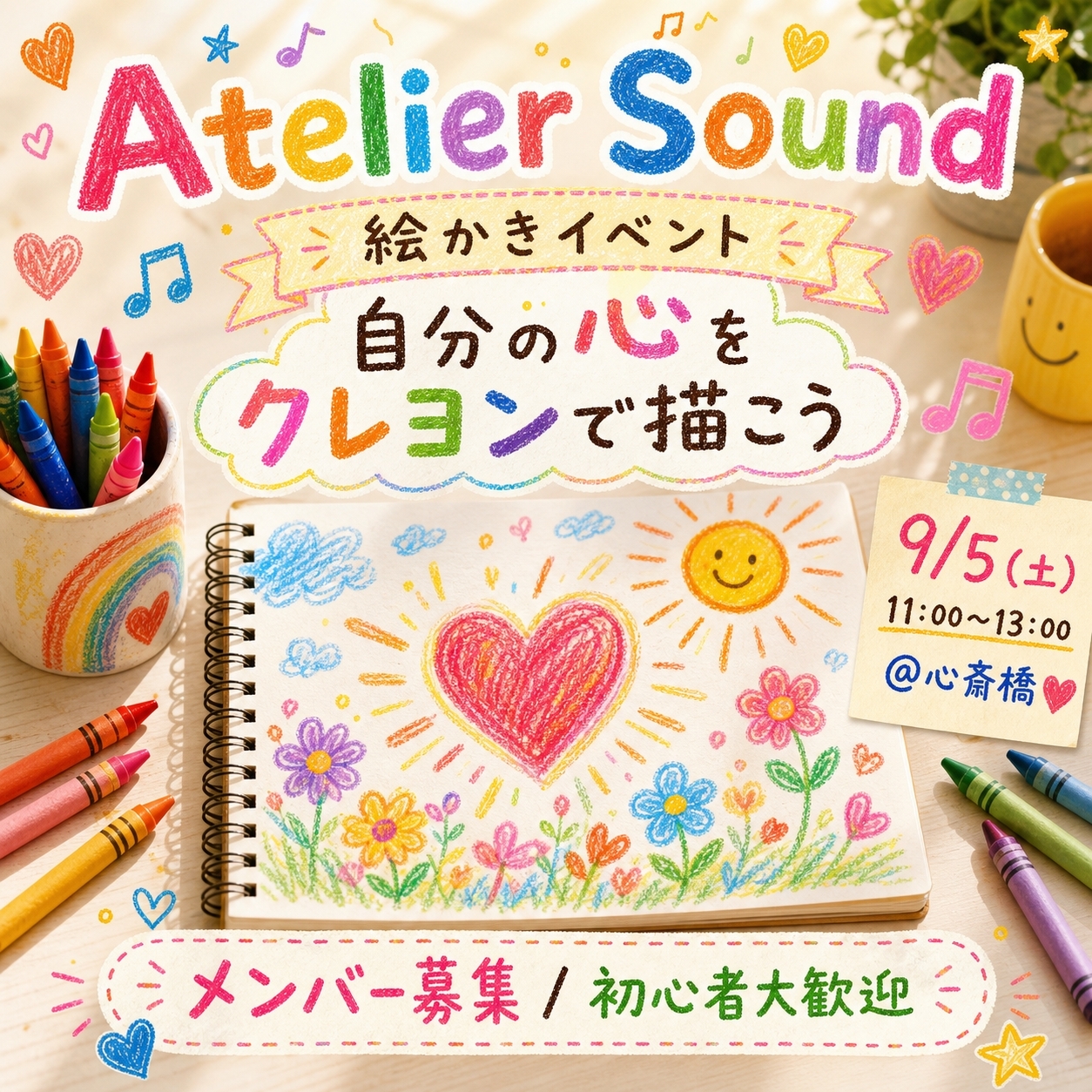 【9/5(土)11時〜】自分の心をクレヨンで描こう🎨 表現を楽しむ絵かき会@心斎橋
