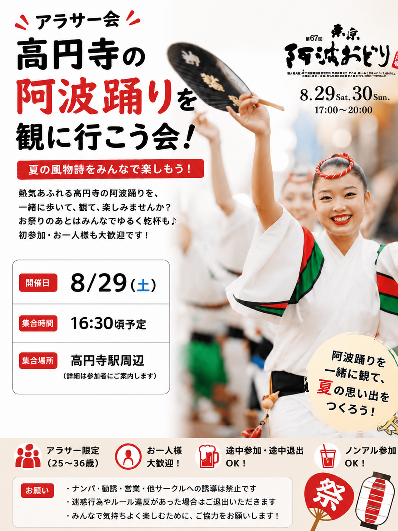 🌻高円寺阿波踊り観に行こう❗️【25-36歳限定】途中参加退出OKですー‼️🙆‍♀️