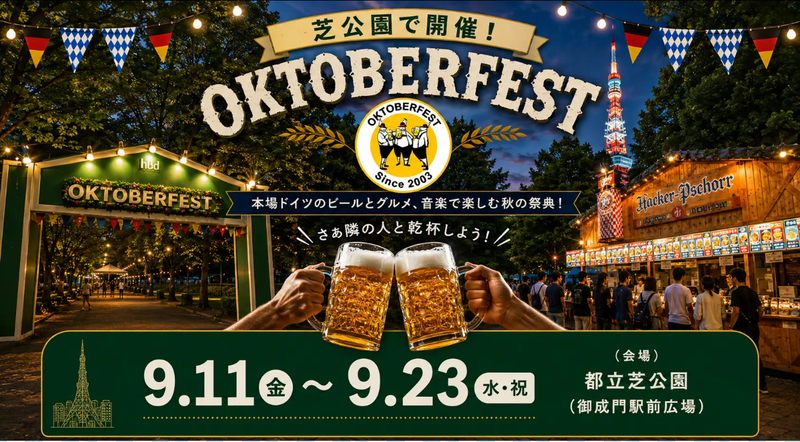【🍺女性主催✨】芝公園で本場ドイツ気分❣️🇩🇪🍻オクフェスへ行こう🎉✨