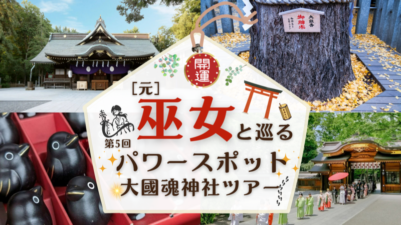 元巫女と巡る大國魂神社ツアー！(定員20名)