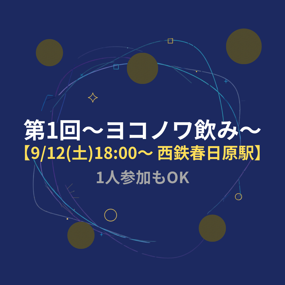 【9/12（土）18:00～西鉄春日原駅】第1回～ヨコノワ飲み～