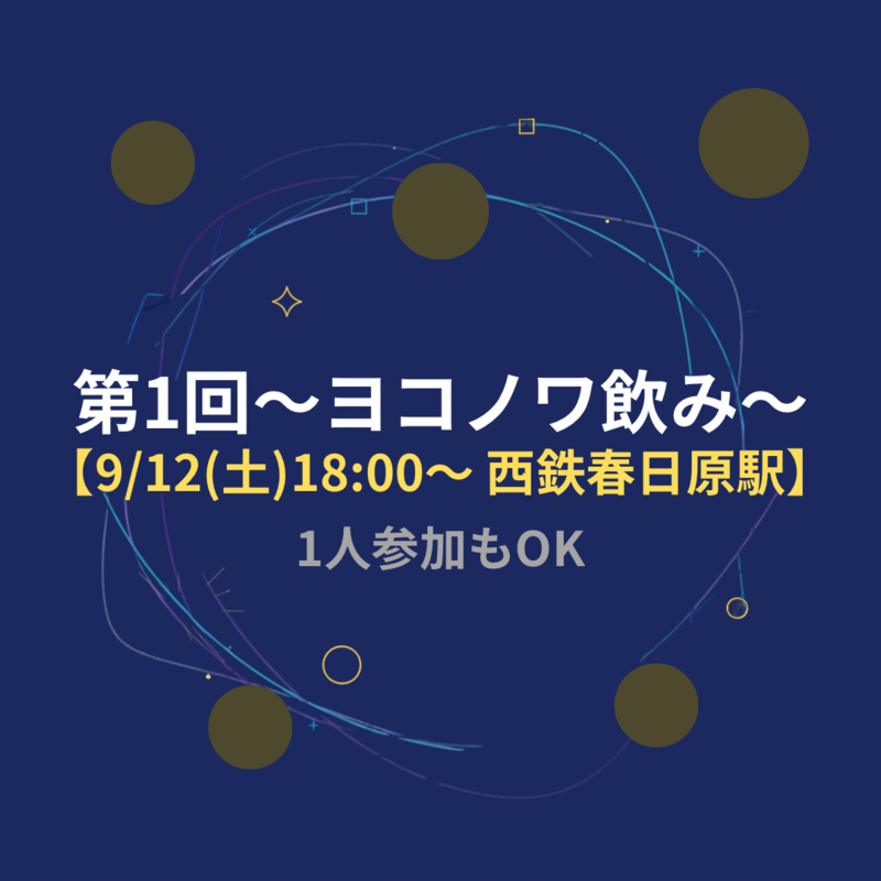 【9/12（土）18:00～西鉄春日原駅】第1回～ヨコノワ飲み～