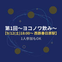 【9/12（土）18:00～西鉄春日原駅】第1回～ヨコノワ飲み～