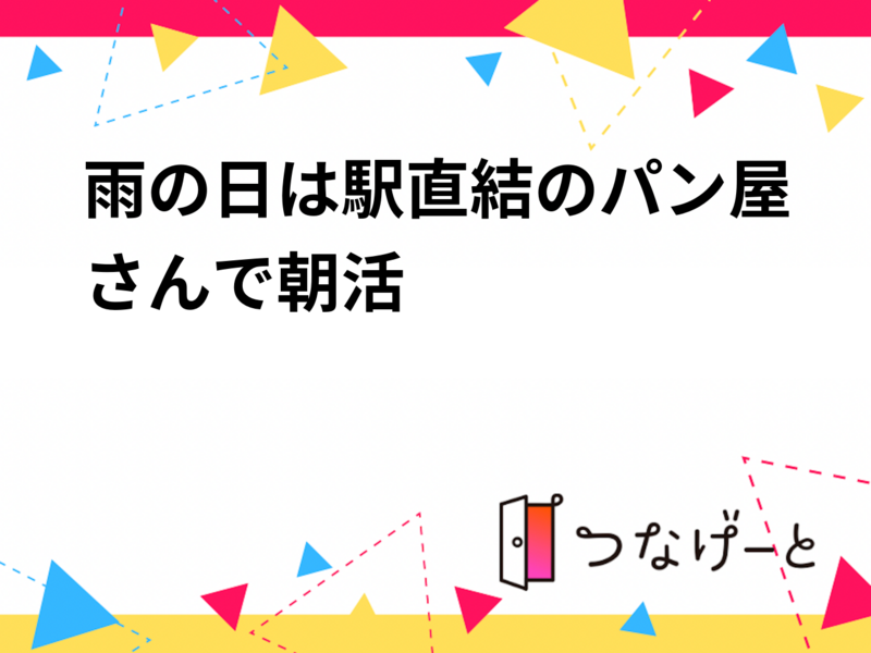 【朝活】雨の日は駅直結のパン屋さんで🍞🥐