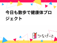 今日も散歩で健康体プロジェクト