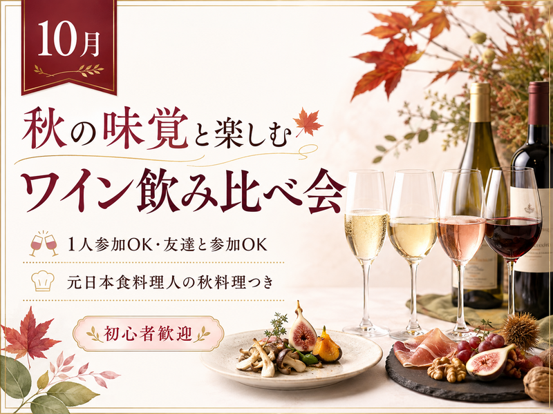 初心者歓迎🍂 秋の味覚と楽しむワイン飲み比べ会🍷