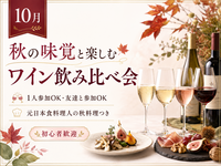 初心者歓迎🍂 秋の味覚と楽しむワイン飲み比べ会🍷