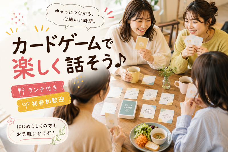 カードゲームで楽しく話そう♪ランチ付き【初参加歓迎】