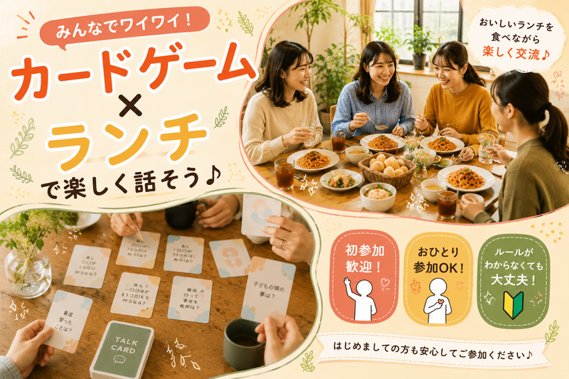 カードゲームで楽しく話そう♪ランチ付き【初参加歓迎】