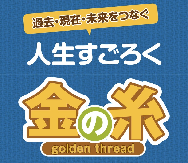ゲームを通じて見つける自分！人生すごろく「金の糸」