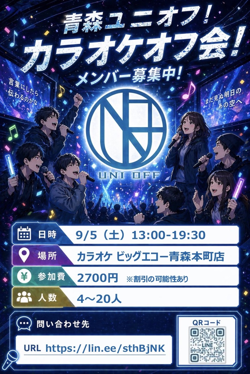 9/5(土)第14回青森ユニオフ！カラオケオフ会！