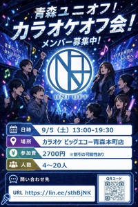 9/5(土)第14回青森ユニオフ！カラオケオフ会！