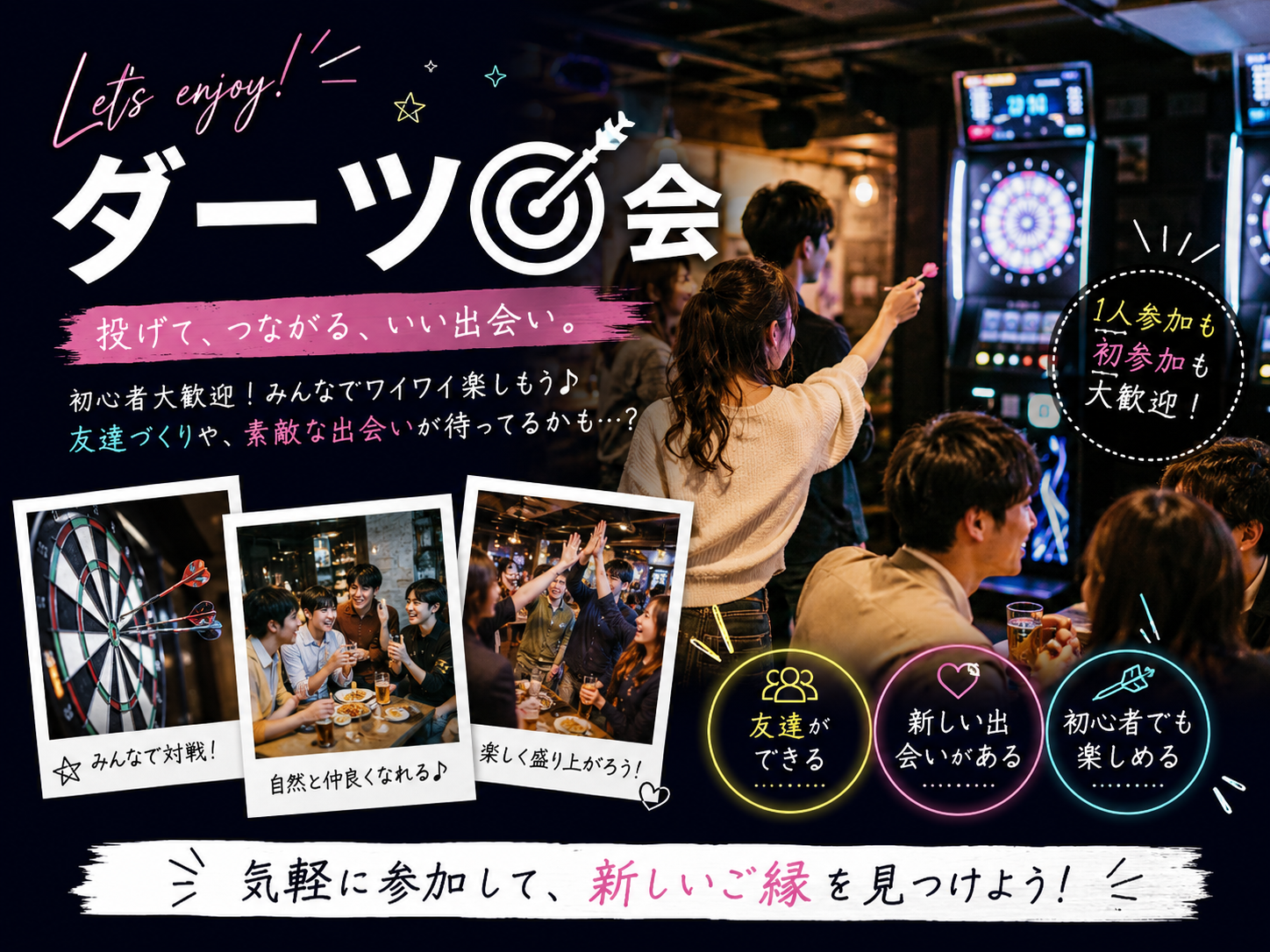 【男女共同主催🎀20代30代限定】
初心者限定でダーツしよう🎯