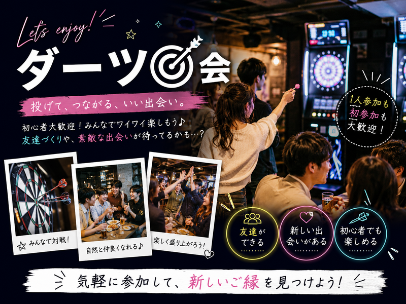 【男女共同主催🎀20代30代限定】
初心者限定でダーツしよう🎯