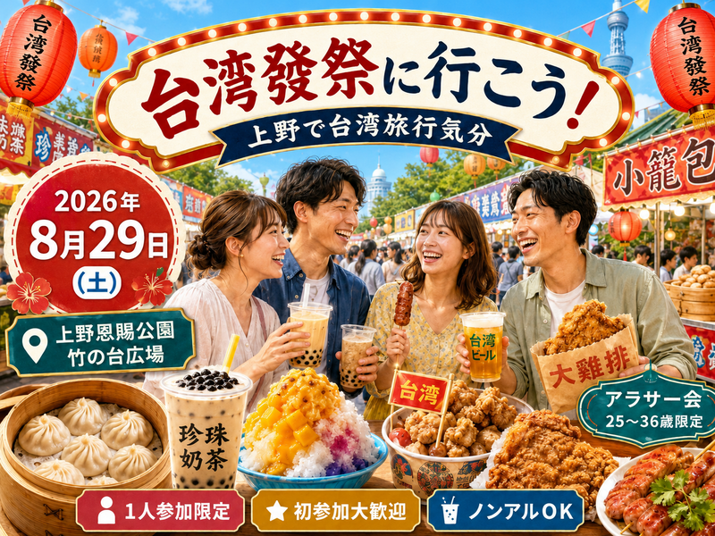 🍖上野公園の台湾祭りに行こう‼️【25-36歳1人参加限定】途中参加退出OK🙆‍♀️