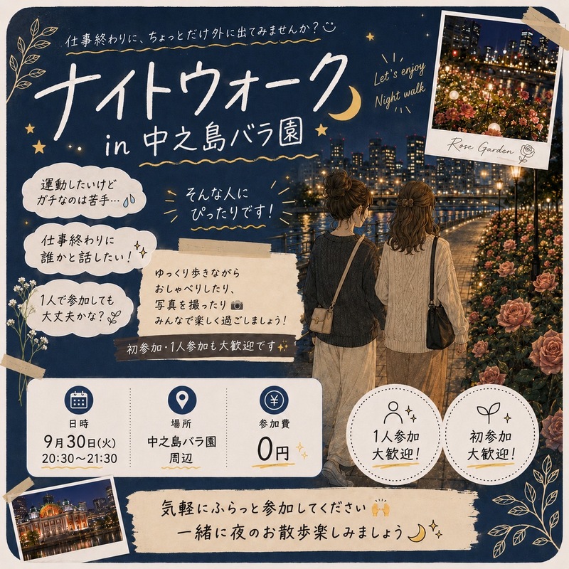 🌙✨ 9月ラスト！ナイトウォーク in 中之島
