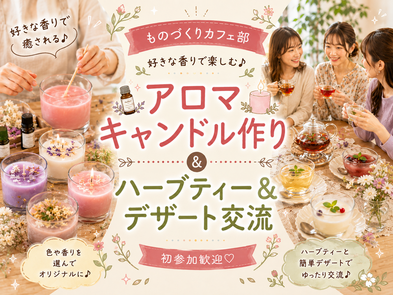 🕯️ アロマキャンドル作り × デザートタイム 🍰【初参加歓迎】