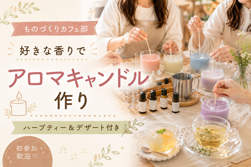 🕯️ アロマキャンドル作り × デザートタイム 🍰【初参加歓迎】