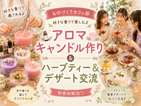 【初心者歓迎】好きな香りでアロマキャンドル作り🕯️デザート付き♪