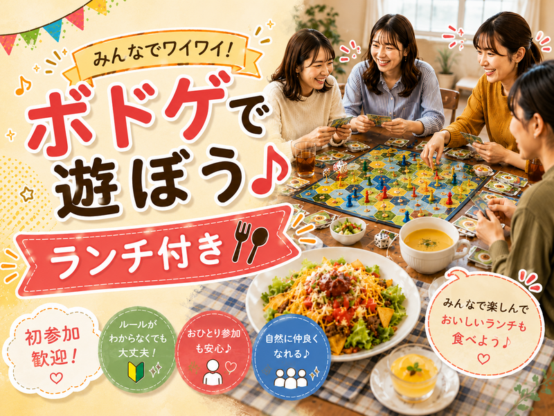みんなでワイワイ！ボドゲで遊ぼう♪ランチ付き交流会<初参加歓迎＞