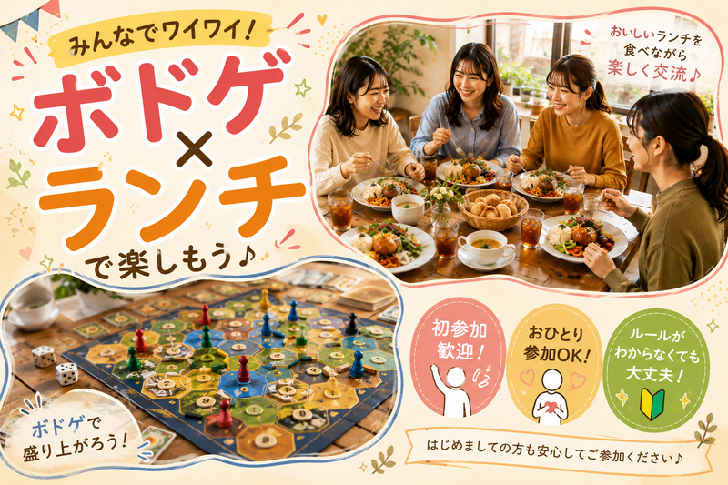 みんなでワイワイ！ボドゲで遊ぼう♪ランチ付き交流会<初参加歓迎＞