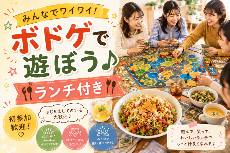 みんなでワイワイ！ボドゲで遊ぼう♪ランチ付き交流会<初参加歓迎＞