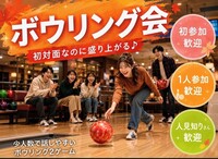 🎳🎳初対面なのに盛り上がる！🙌🙌
10月18日(日)11時30分〜千種でボウリングをやろうの会🎳🎳