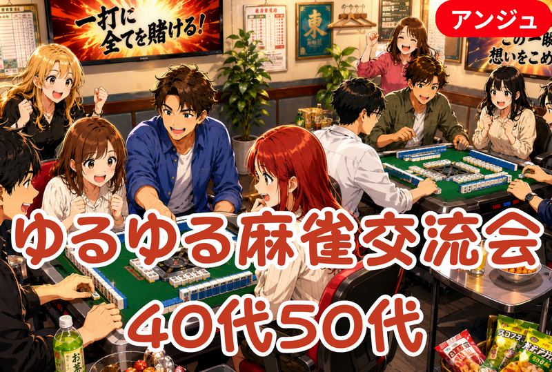 🀄【貸切】麻雀会♪ 楽しく和やかな交流会✨♪30代半～50代半