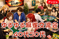 🀄【貸切】麻雀会♪ 楽しく和やかな交流会✨♪30代半～50代半