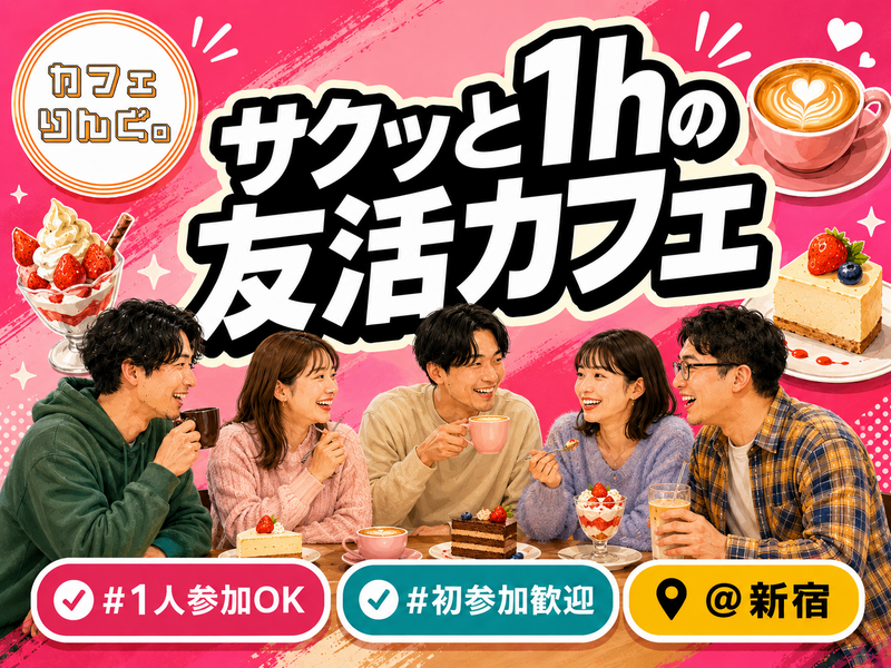 9/9🍩《新宿》サクッと１hの友活カフェ☕️【初参加＆先着３名様はスーパー割引】素敵な1日は素敵な出会いから✨