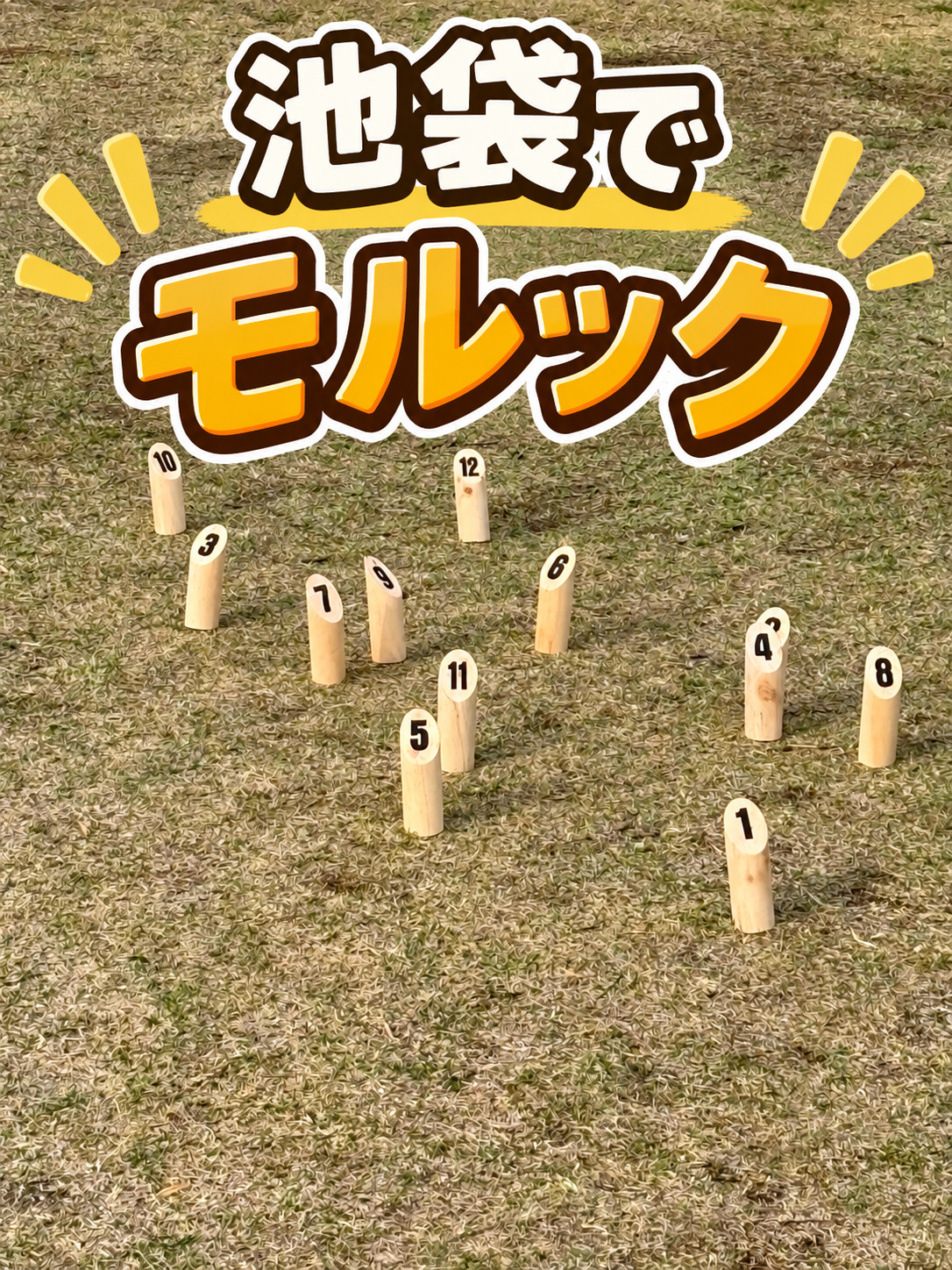 池袋でモルックやりましょー🎳