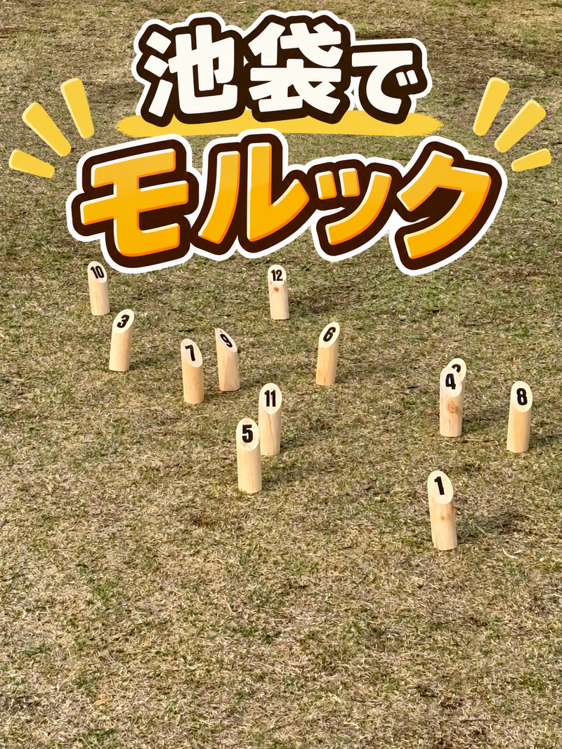 池袋でモルックやりましょー🎳