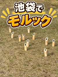 池袋でモルックやりましょー🎳