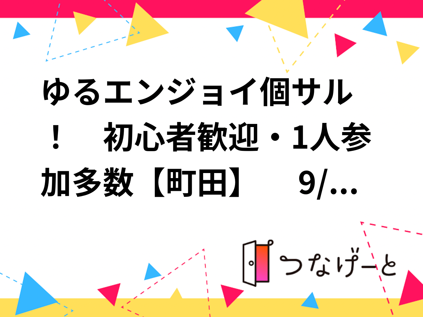 ⚽ゆるエンジョイ個サル！　初心者歓迎・1人参加多数【町田】　 9/4(金) 19:00〜21:00