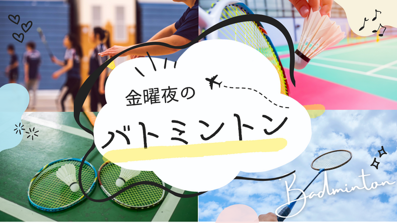 【20代限定・初心者歓迎】 金曜夜のゆるバドミントン🏸🌙✨