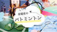 【20代限定・初心者歓迎】 金曜夜のゆるバドミントン🏸🌙✨
