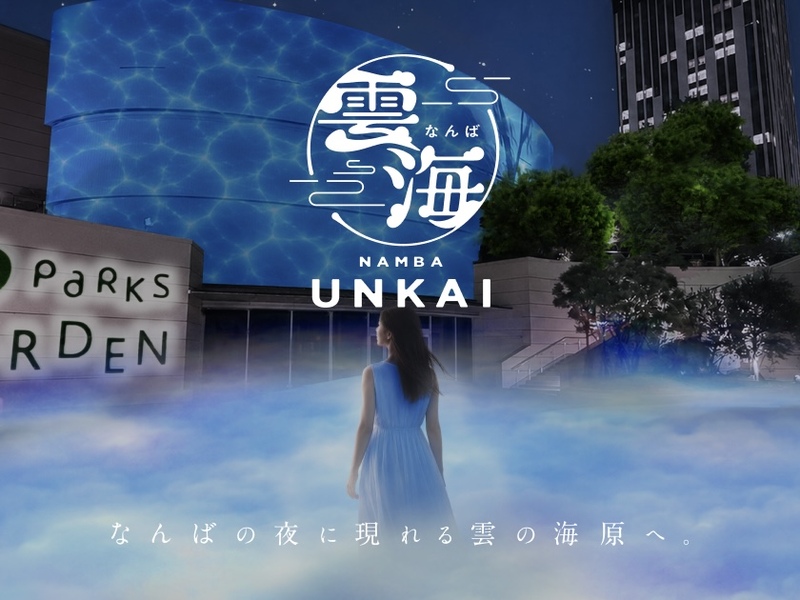 【幻想的な夜景🌙】なんばパークスで「なんば雲海」を見に行こう☁️✨    29歳以下限定(一部除く)