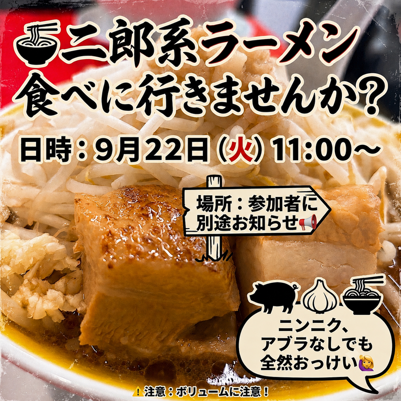 二郎系ラーメン食べにいきませんか？🍜