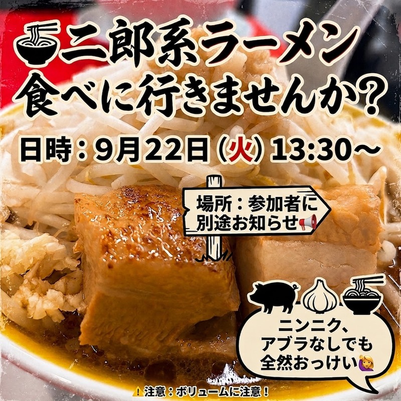 二郎系ラーメン食べにいきませんか？🍜