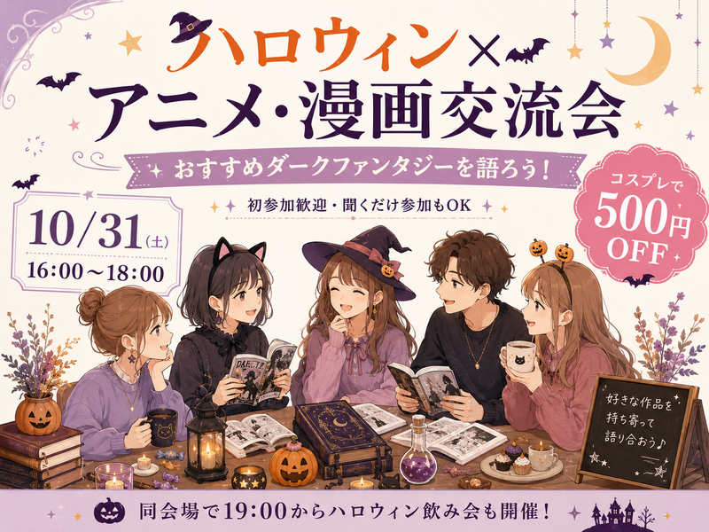 🎃ハロウィン×アニメ・漫画交流会！おすすめダークファンタジーを語ろう✨