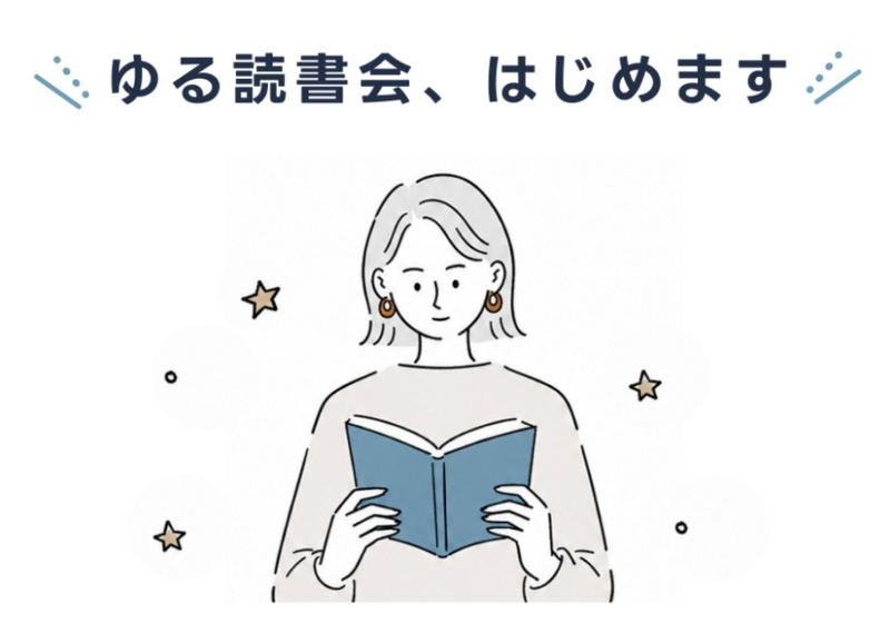 【9/13開催】集まれ本好き✨福岡天神駅そば📚初心者＆一人参加大歓迎！気軽に繋がる読書会