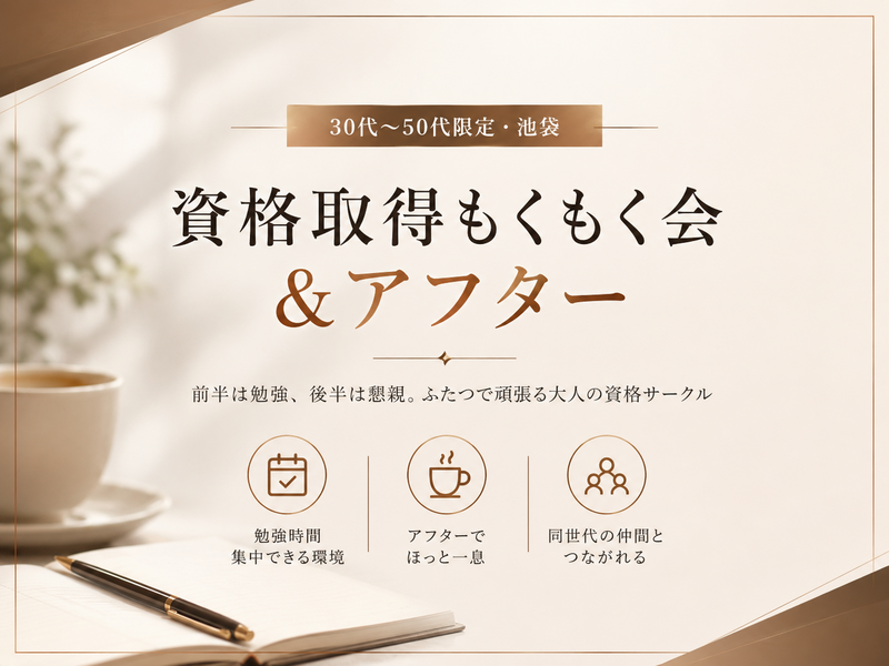 【第1回】資格取得もくもく会＆アフター＠池袋