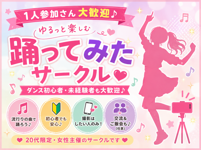 【20代限定・女性主催】ゆる〜く 踊ってみませんか✨