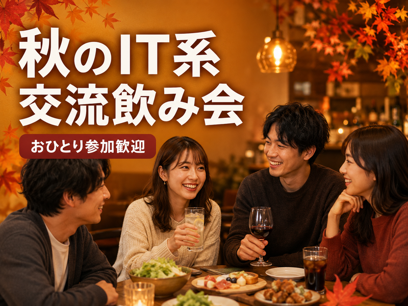 【20〜30代中心】🍻 みんなで乾杯！🍁秋のIT系交流飲み会🍻
