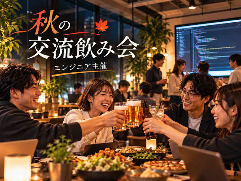 【20〜30代中心🍻】みんなで乾杯！秋の交流飲み会｜エンジニア主催✨