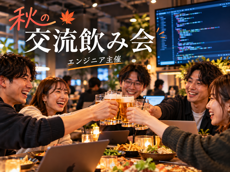 【20〜30代中心🍻】みんなで乾杯！秋の交流飲み会｜エンジニア主催✨