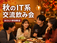 【20〜30代中心】🍻 みんなで乾杯！🍁秋のIT系交流飲み会🍻