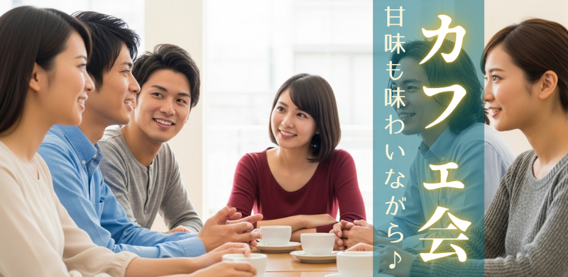 《新宿》ミニスイーツカフェ会♬ 60分のゆったりお茶会