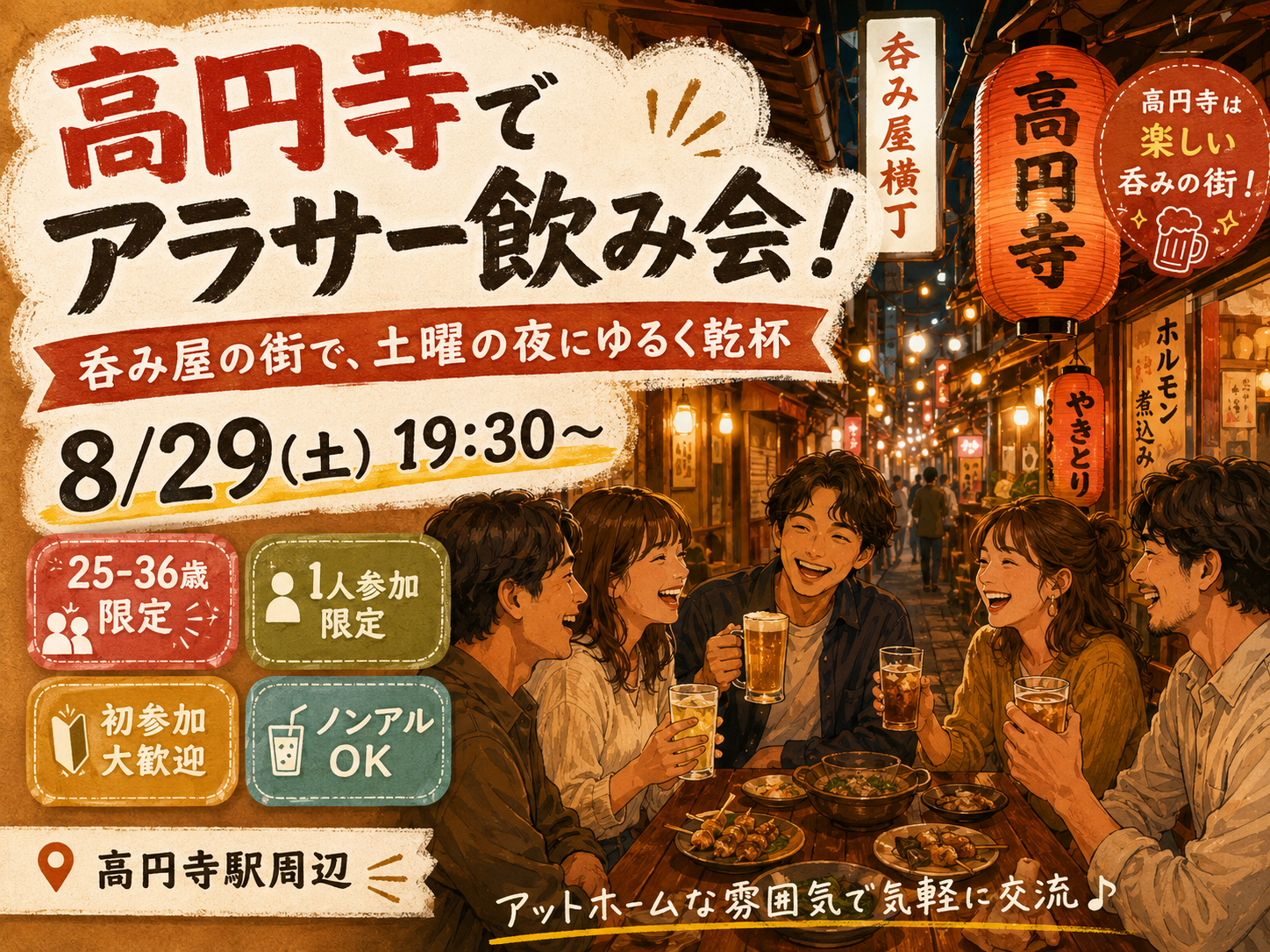 当日◎🏮高円寺で同年代でゆるく飲もう🍻【25-36歳1人参加限定】途中参加退出OK❗️