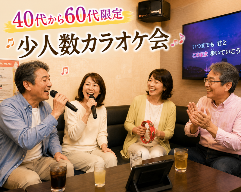 【40代〜60代】《少人数》ジャンル不問！同世代で気楽にカラオケ行こう♪初参加大歓迎😊✨